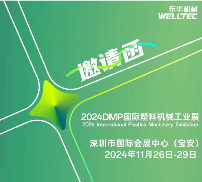 東華機(jī)械邀您共赴2024 DMP 大灣區(qū)工業(yè)博覽會(huì)！